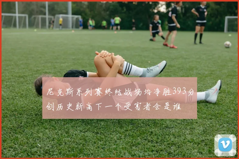 尼克斯系列赛终结战场均净胜393分创历史新高下一个受害者会是谁