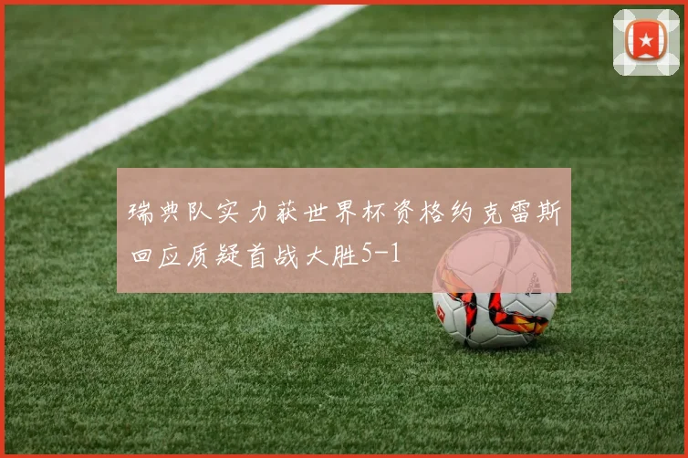 瑞典队实力获世界杯资格约克雷斯回应质疑首战大胜5-1