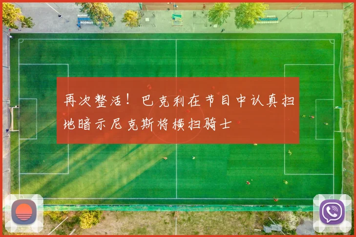 再次整活！巴克利在节目中认真扫地暗示尼克斯将横扫骑士
